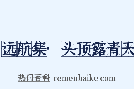 远航集·头顶露青天是什么意思的图片